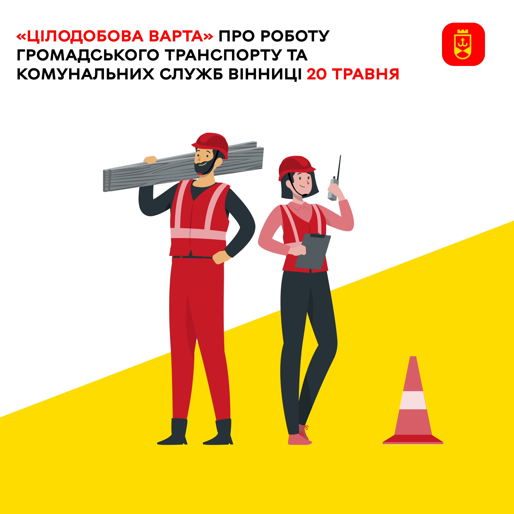 «Цілодобова варта» про роботу громадського транспорту та комунальних служб Вінниці 20 травня